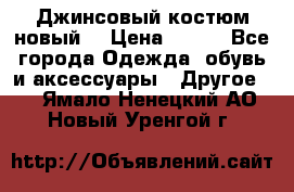 Джинсовый костюм новый  › Цена ­ 350 - Все города Одежда, обувь и аксессуары » Другое   . Ямало-Ненецкий АО,Новый Уренгой г.